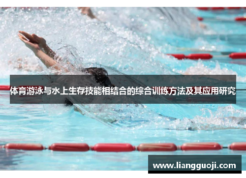 体育游泳与水上生存技能相结合的综合训练方法及其应用研究
