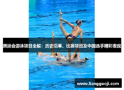奥运会游泳项目全解：历史沿革、比赛项目及中国选手精彩表现
