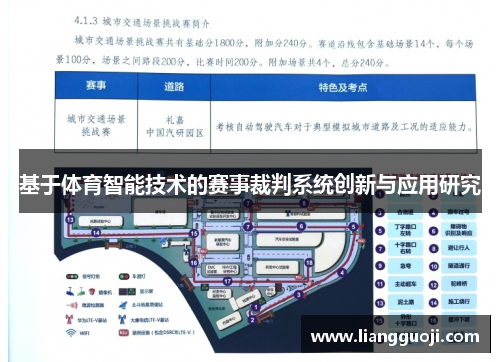 基于体育智能技术的赛事裁判系统创新与应用研究