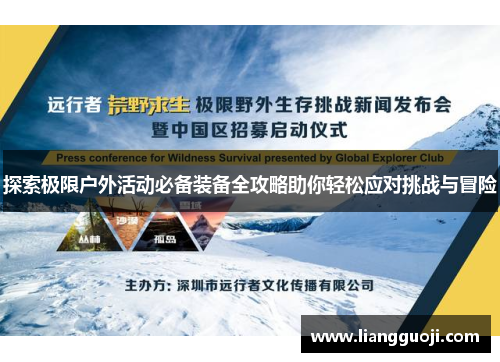 探索极限户外活动必备装备全攻略助你轻松应对挑战与冒险