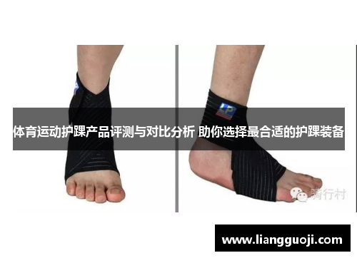 体育运动护踝产品评测与对比分析 助你选择最合适的护踝装备