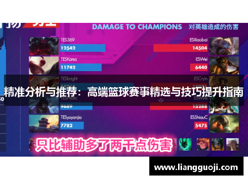 精准分析与推荐：高端篮球赛事精选与技巧提升指南