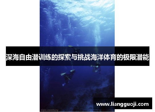 深海自由潜训练的探索与挑战海洋体育的极限潜能