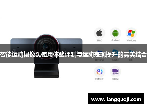 智能运动摄像头使用体验评测与运动表现提升的完美结合