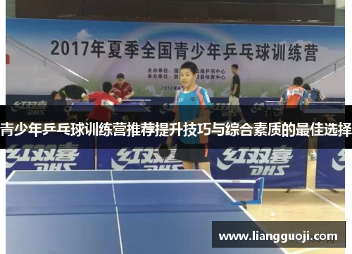 青少年乒乓球训练营推荐提升技巧与综合素质的最佳选择