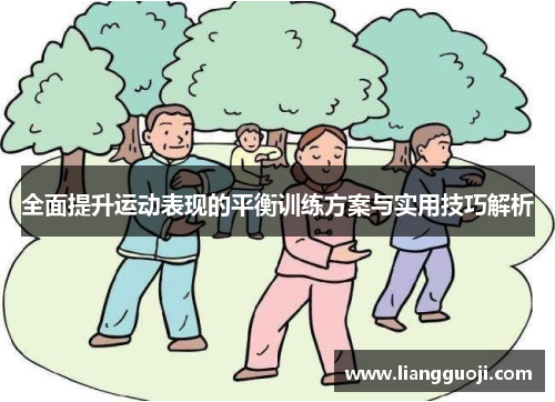 全面提升运动表现的平衡训练方案与实用技巧解析