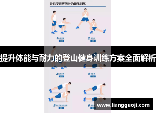提升体能与耐力的登山健身训练方案全面解析