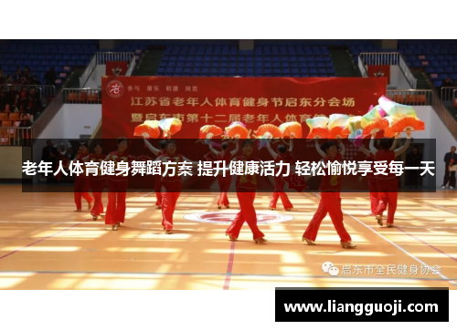 老年人体育健身舞蹈方案 提升健康活力 轻松愉悦享受每一天
