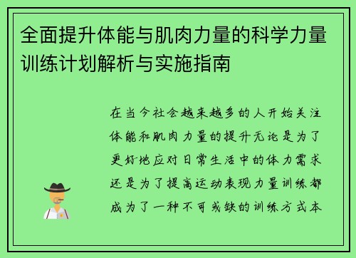 全面提升体能与肌肉力量的科学力量训练计划解析与实施指南