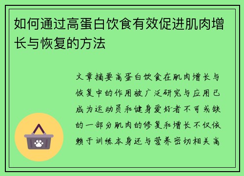 如何通过高蛋白饮食有效促进肌肉增长与恢复的方法