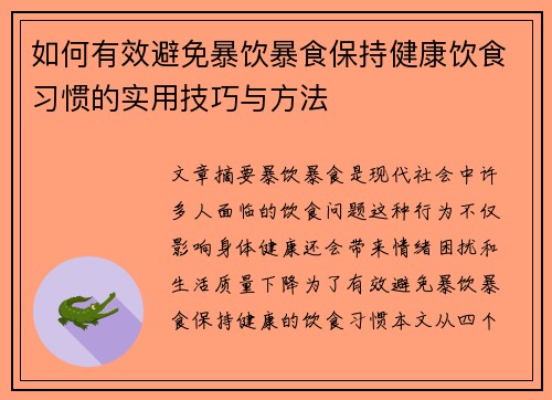 如何有效避免暴饮暴食保持健康饮食习惯的实用技巧与方法