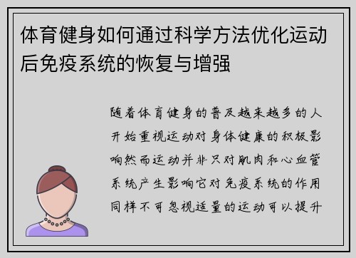 体育健身如何通过科学方法优化运动后免疫系统的恢复与增强