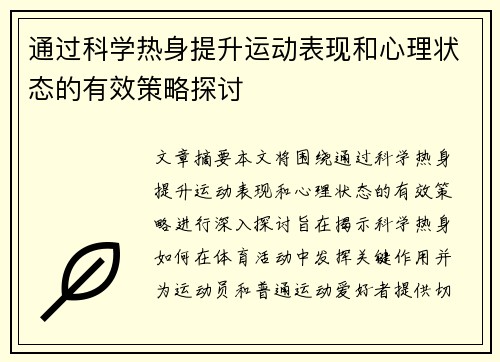 通过科学热身提升运动表现和心理状态的有效策略探讨