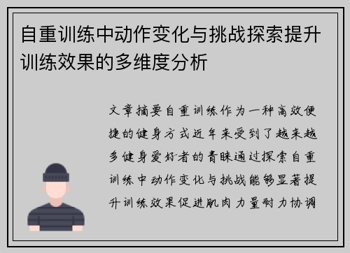 自重训练中动作变化与挑战探索提升训练效果的多维度分析