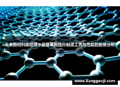 未来新材料推动潜水装备革新提升制造工艺与性能的前景分析