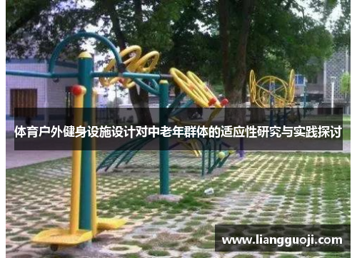 体育户外健身设施设计对中老年群体的适应性研究与实践探讨
