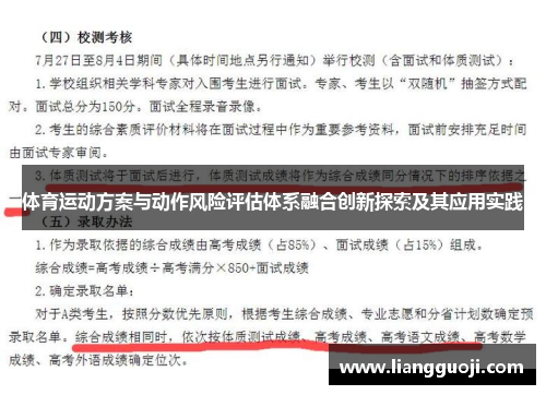 体育运动方案与动作风险评估体系融合创新探索及其应用实践