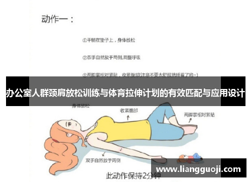 办公室人群颈肩放松训练与体育拉伸计划的有效匹配与应用设计