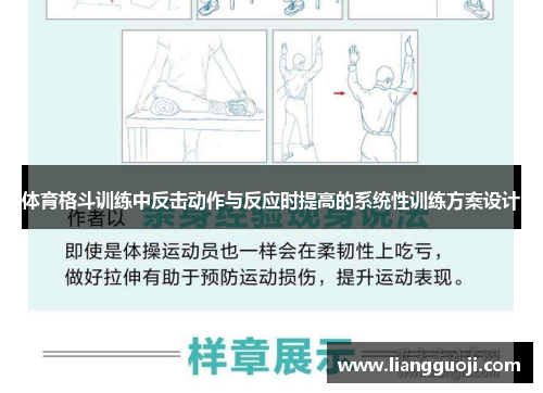 体育格斗训练中反击动作与反应时提高的系统性训练方案设计