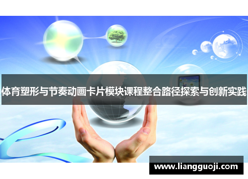 体育塑形与节奏动画卡片模块课程整合路径探索与创新实践