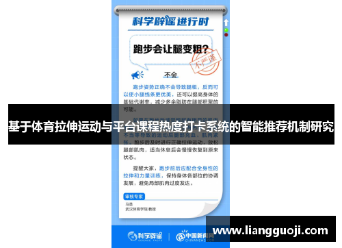基于体育拉伸运动与平台课程热度打卡系统的智能推荐机制研究